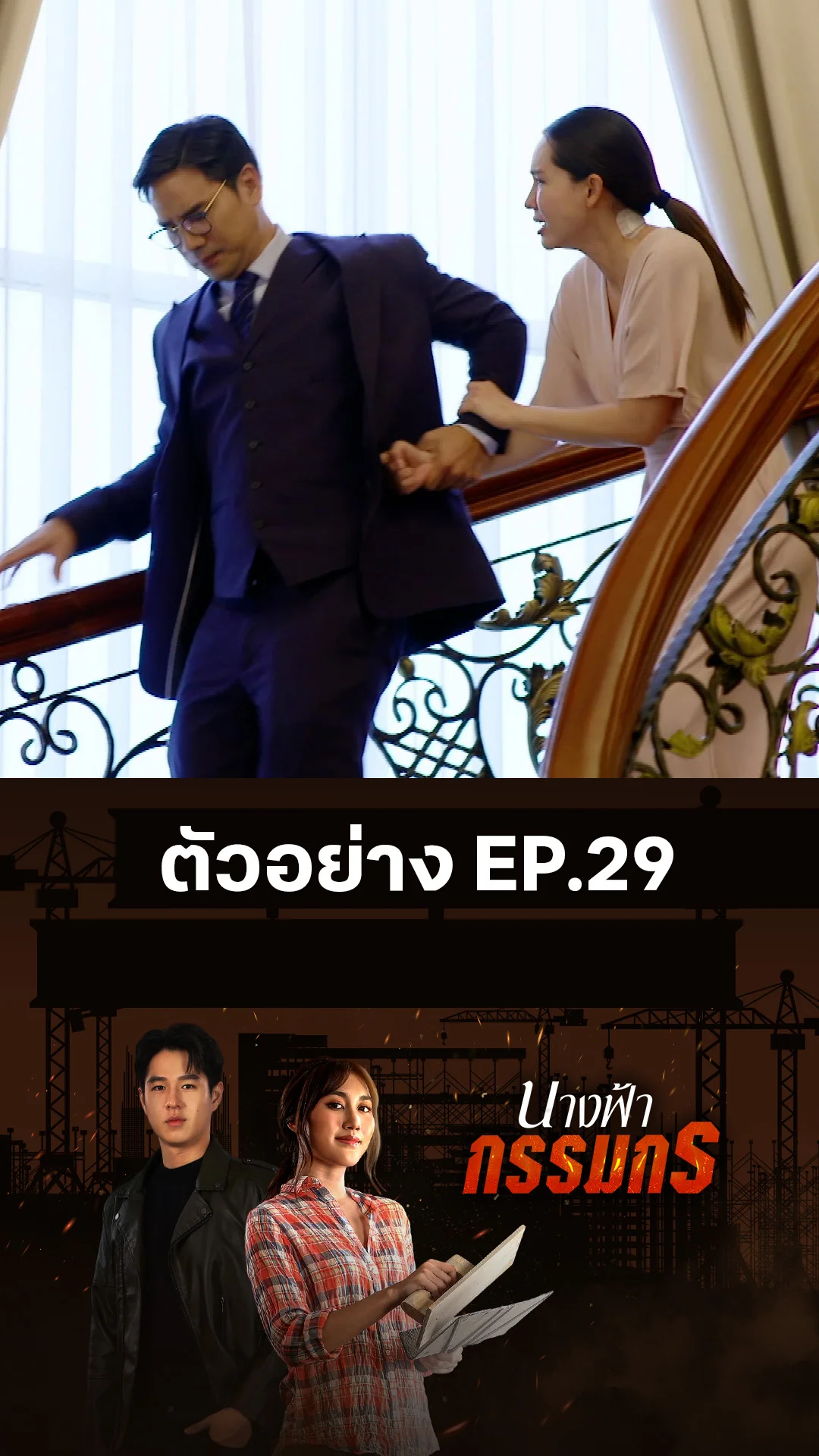 ตัวอย่าง นางฟ้ากรรมกร EP.29