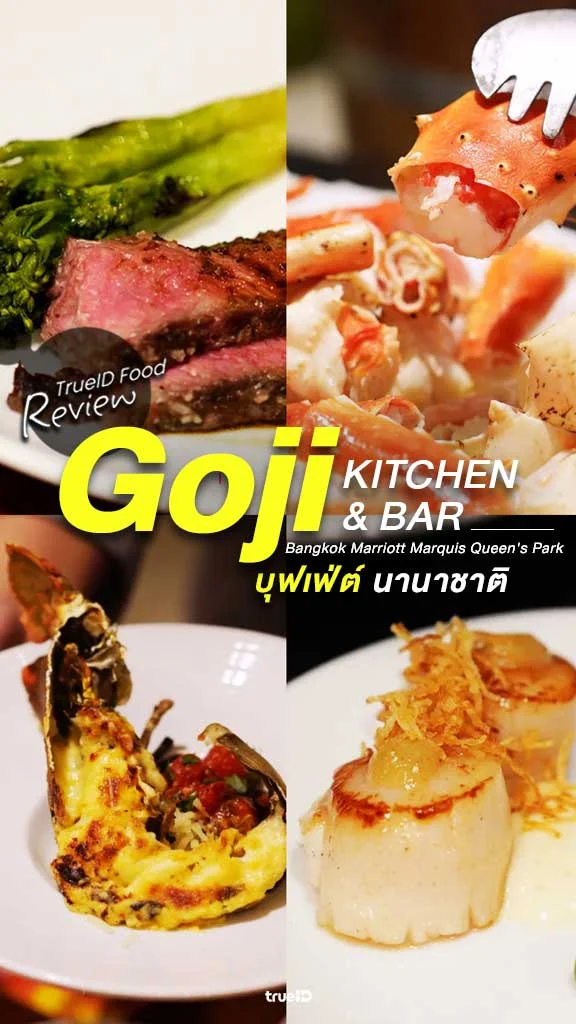 รีวิว Goji Kitchen & Bar บุฟเฟ่ต์นานาชาติ ไลน์อาหารเพียบ!