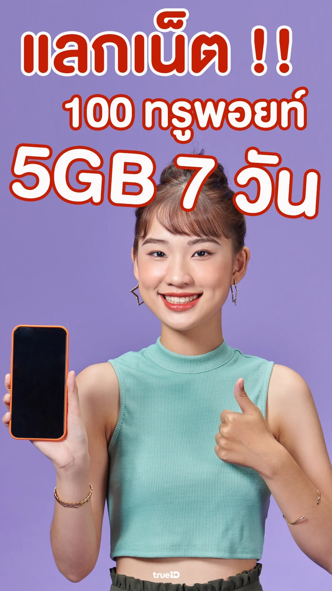ใช้ 100 ทรูพอยท์ แลกเน็ตเต็มสปีด 5GB 7 วัน
