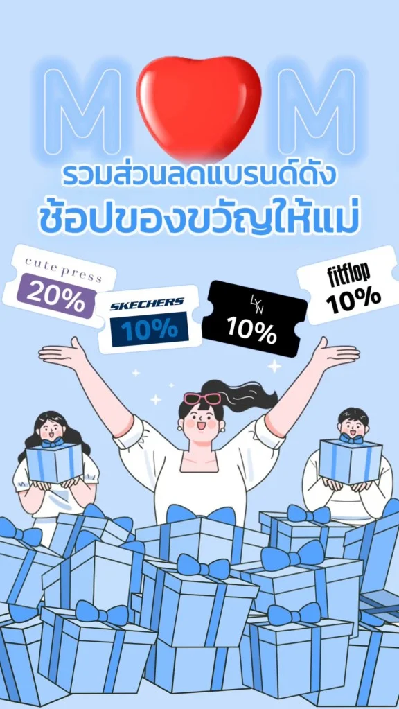 รวมส่วนลดแฟชั่นบิวตี้แบรนด์ดัง ช้อปของขวัญวันแม่ คุ้มๆ