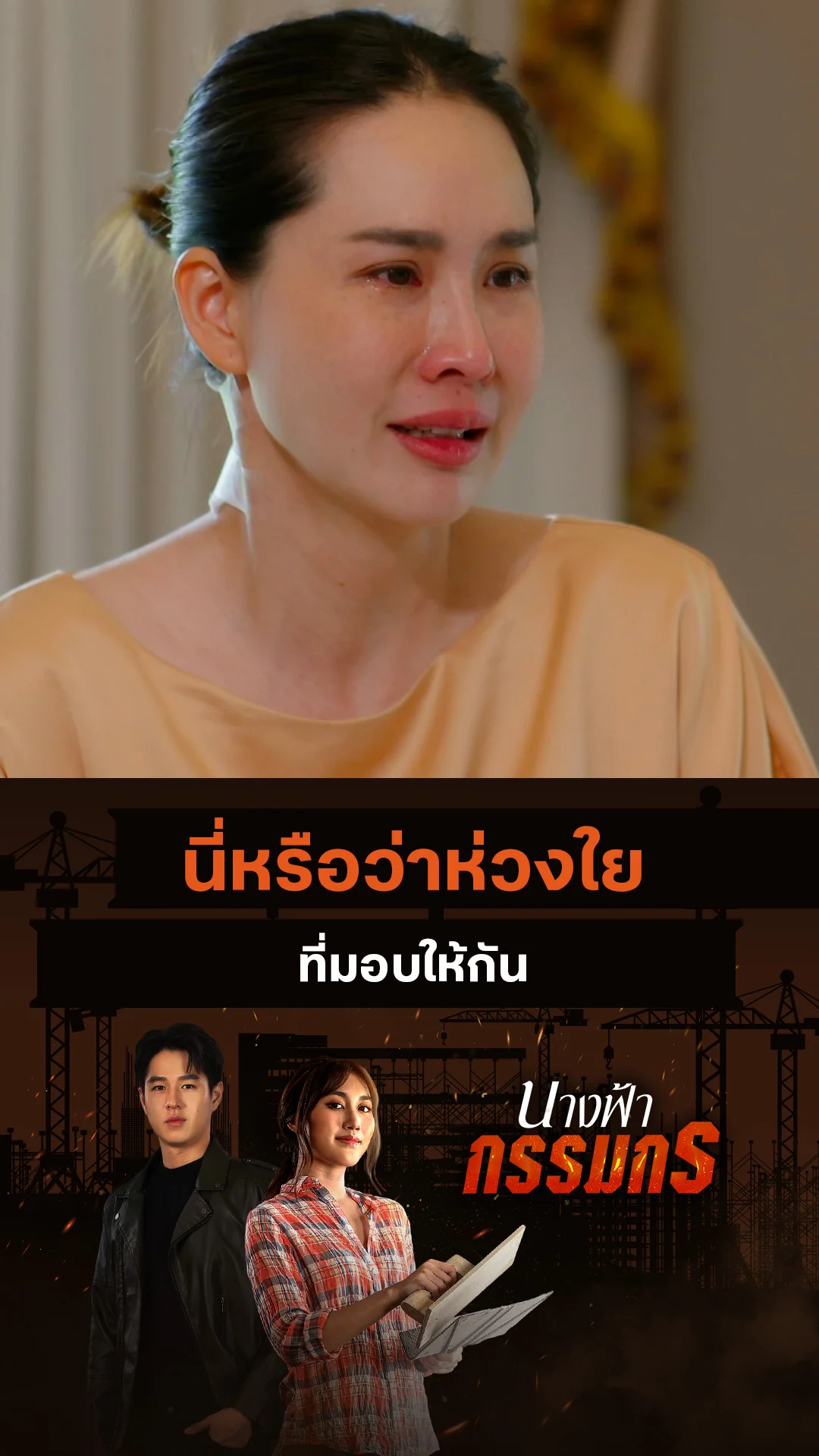 ไฮไลท์ นางฟ้ากรรมกร EP.28-01