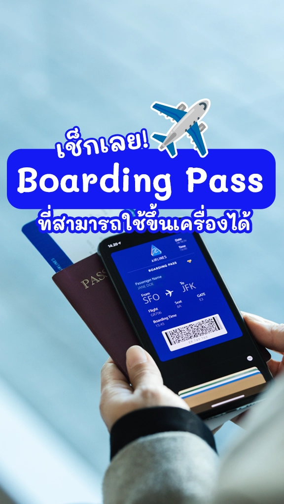 เช็กเลย Boarding Pass แบบไหน ที่ใช้ขึ้นเครื่องบินได้