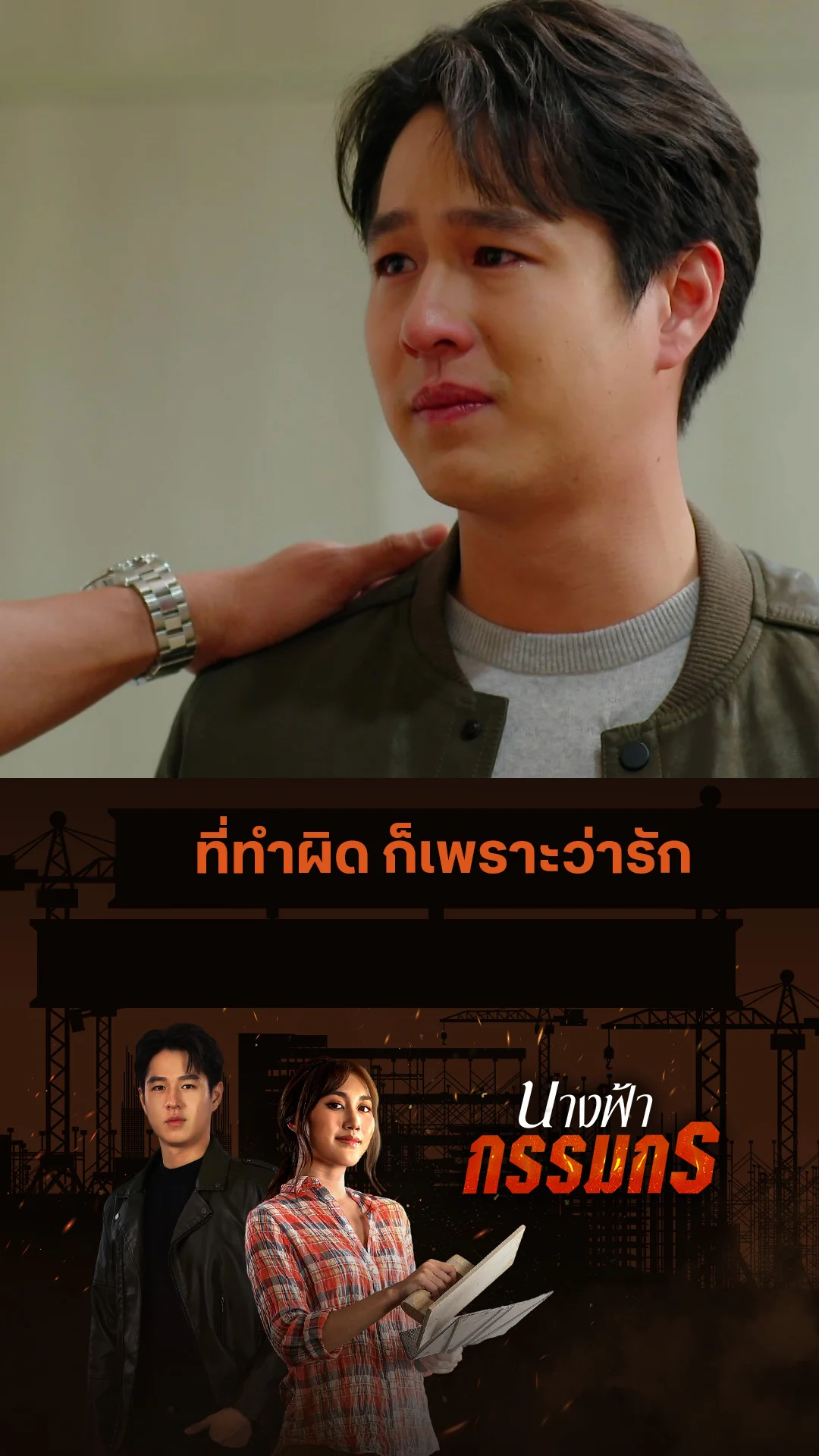 ไฮไลท์ นางฟ้ากรรมกร EP.29-02