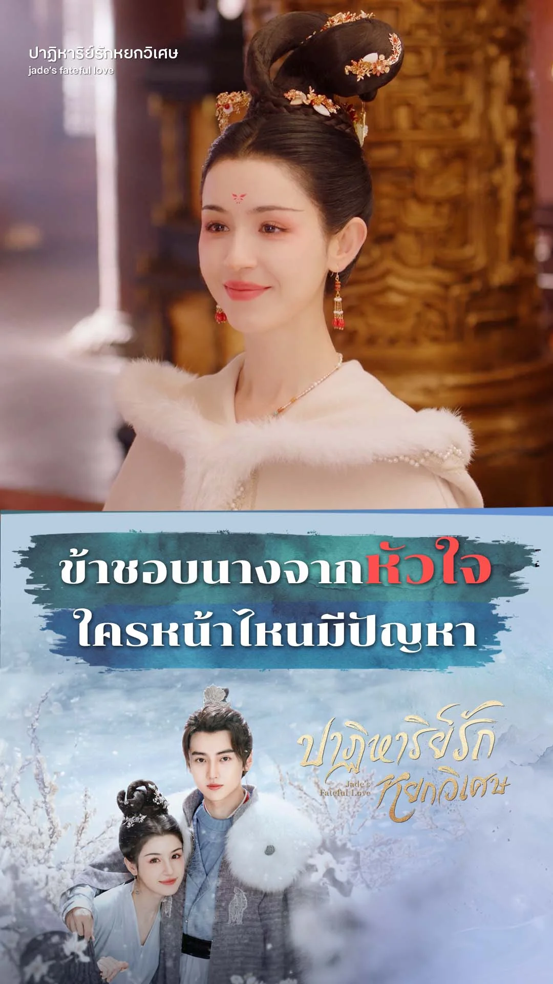ปาฏิหาริย์รักหยกวิเศษ EP.16 : อย่ายุ่งกับฉายาของข้า