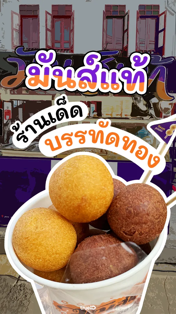 ร้านเด็ด บรรทัดทอง มันส์แท้ ไข่เต่าอร่อยของแท้