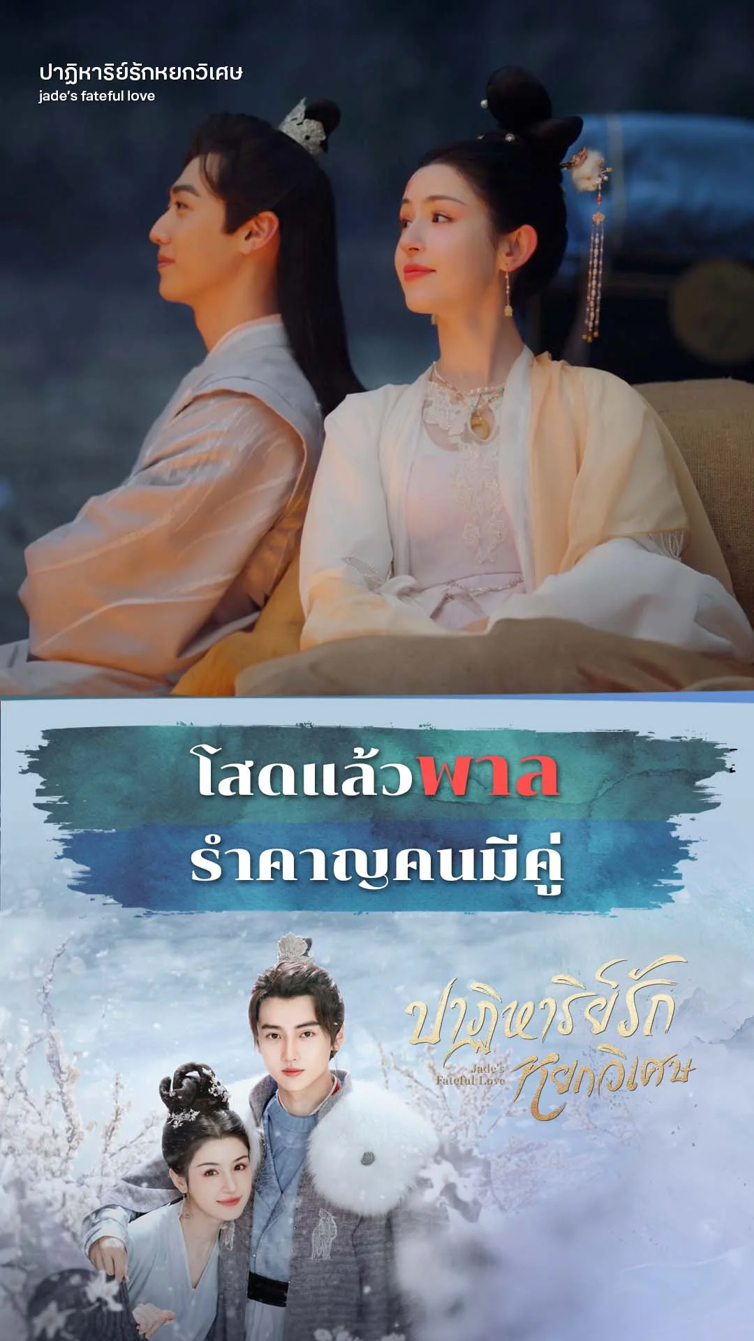 ปาฏิหาริย์รักหยกวิเศษ EP.18 : โสดแล้วพาลรำคาญคนมีคู่
