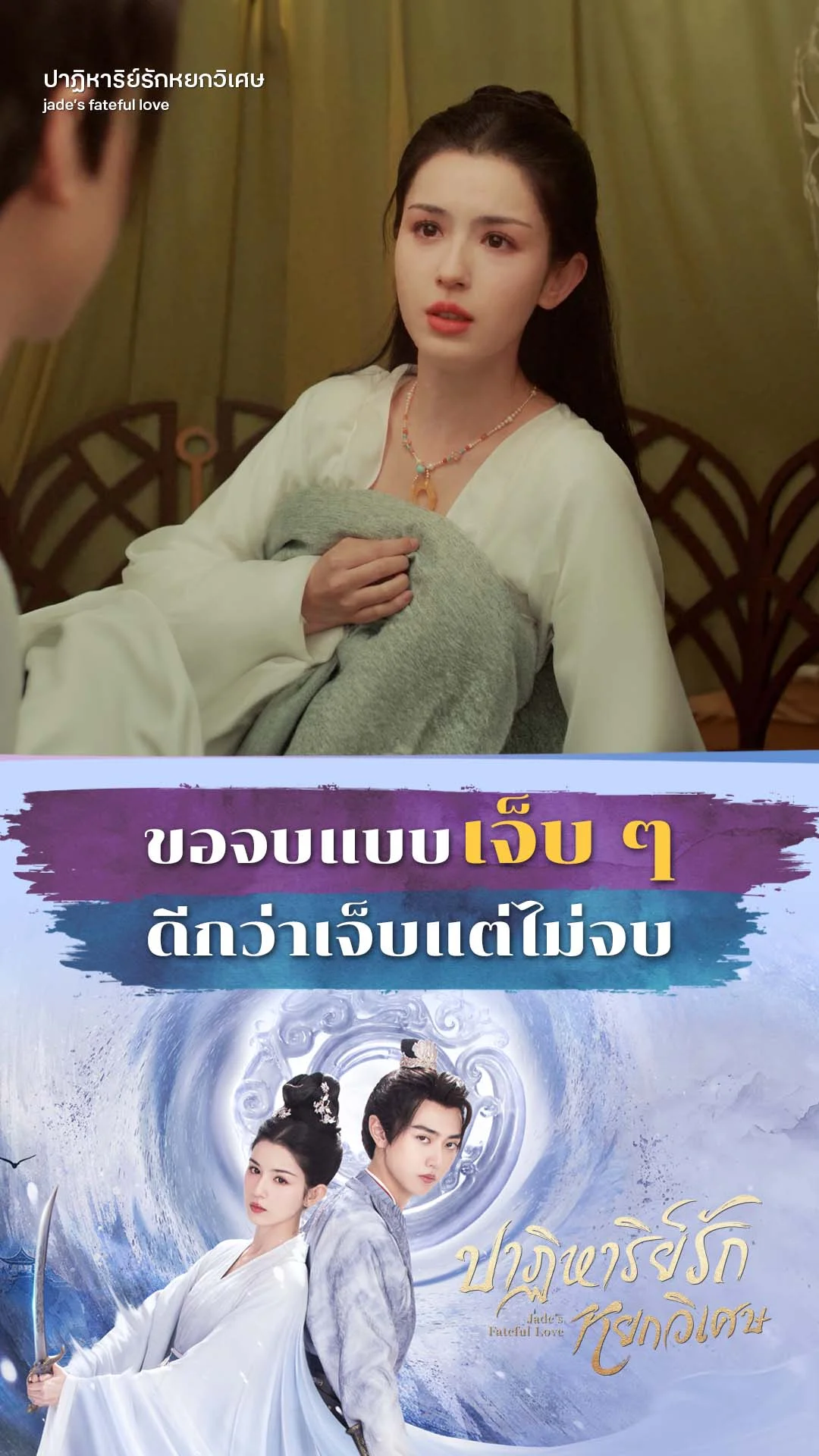 ปาฏิหาริย์รักหยกวิเศษ EP.17 : ยอมเจ็บแต่จบ