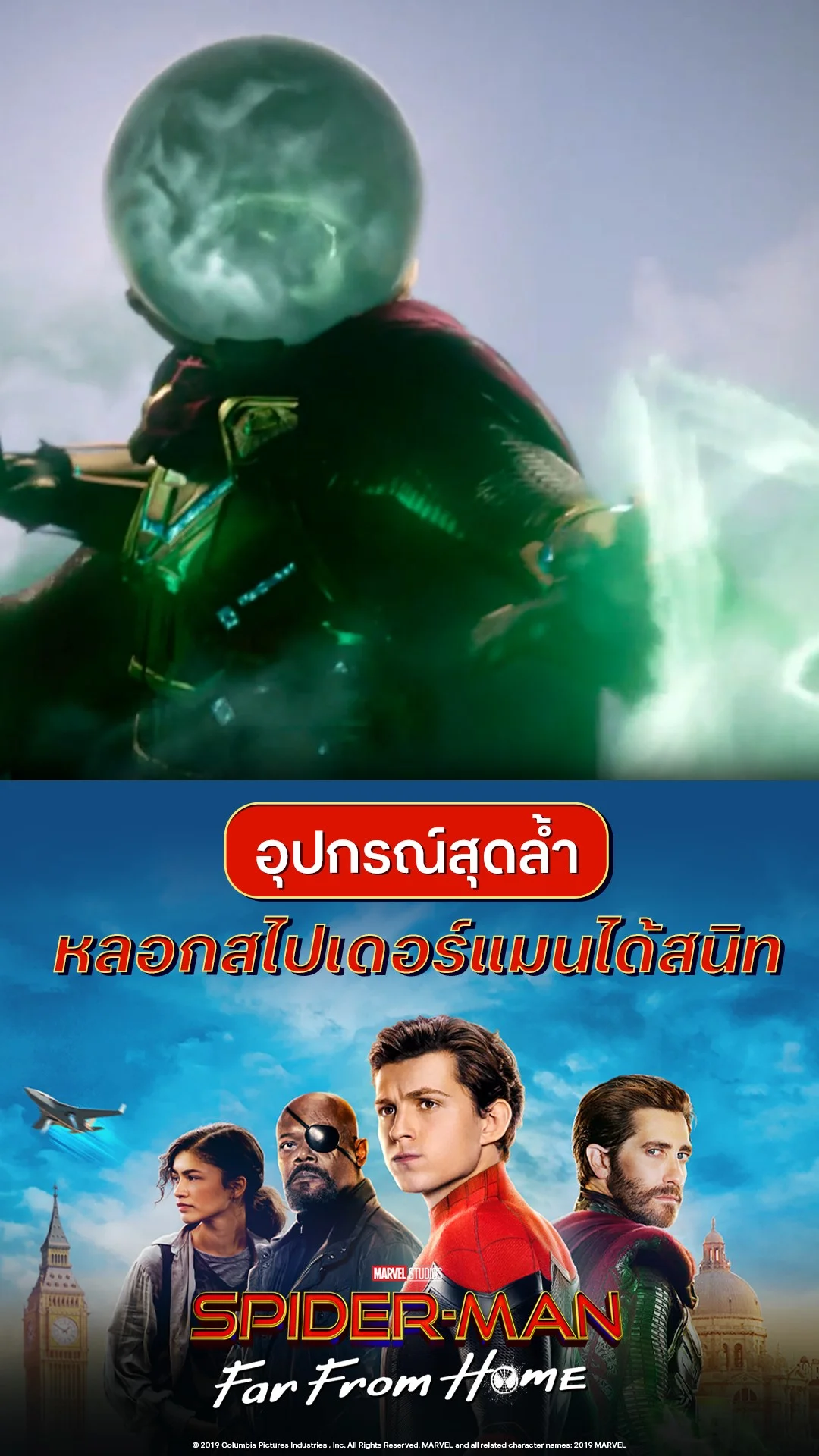 หนัง สไปเดอร์-แมน: ฟาร์ ฟรอม โฮม อุปกรณ์สุดล้ำ หลอกสไปเดอร์แมนได้สนิท