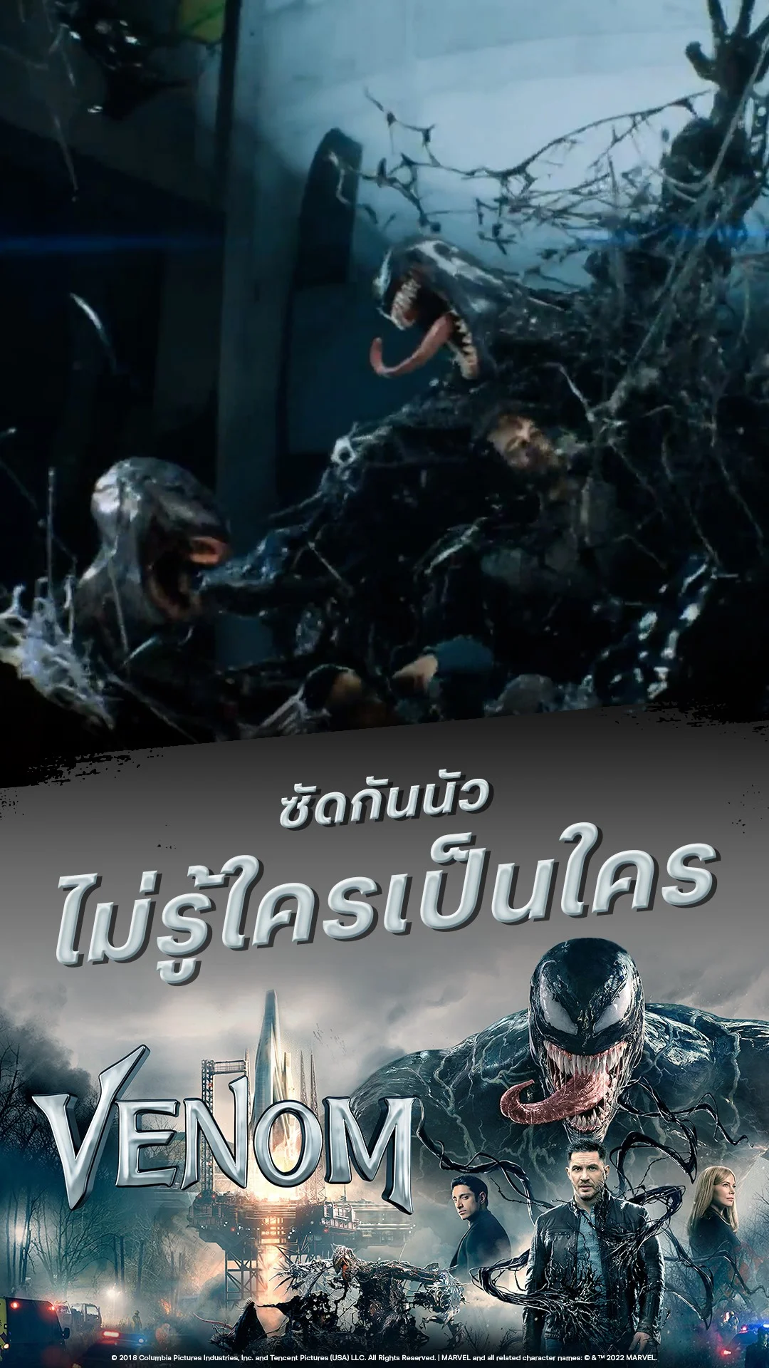 หนัง เวน่อม-Venom ซัดกันนัว ไม่รู้ใครเป็นใคร