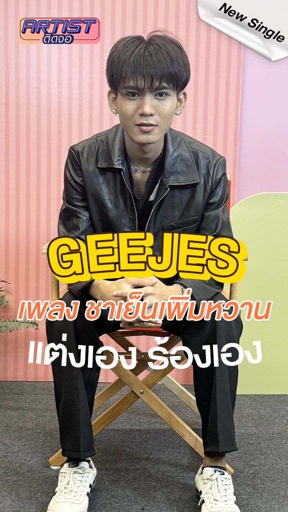 GEEJES แต่งเอง ร้องเอง เพลงชาเย็นเพิ่มหวาน ซิงเกิลแรกในชีวิต