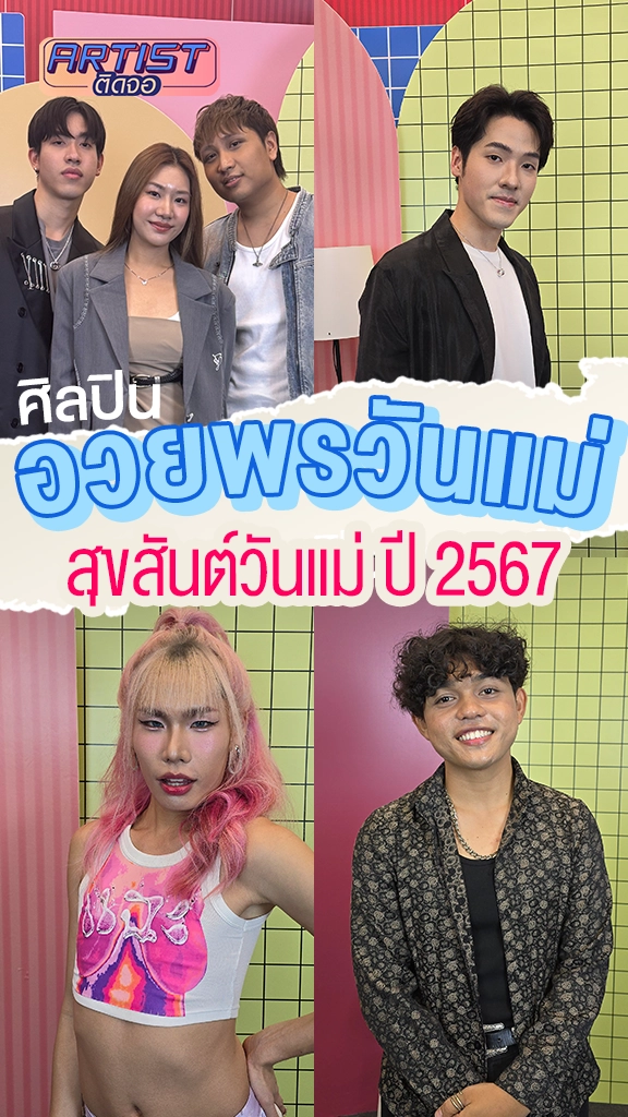 รวมมิตรศิลปิน อวยพรวันแม่ ปี 2567