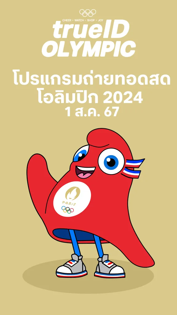 โปรแกรมถ่ายทอดสด โอลิมปิก 2024 (1 ส.ค. 67)
