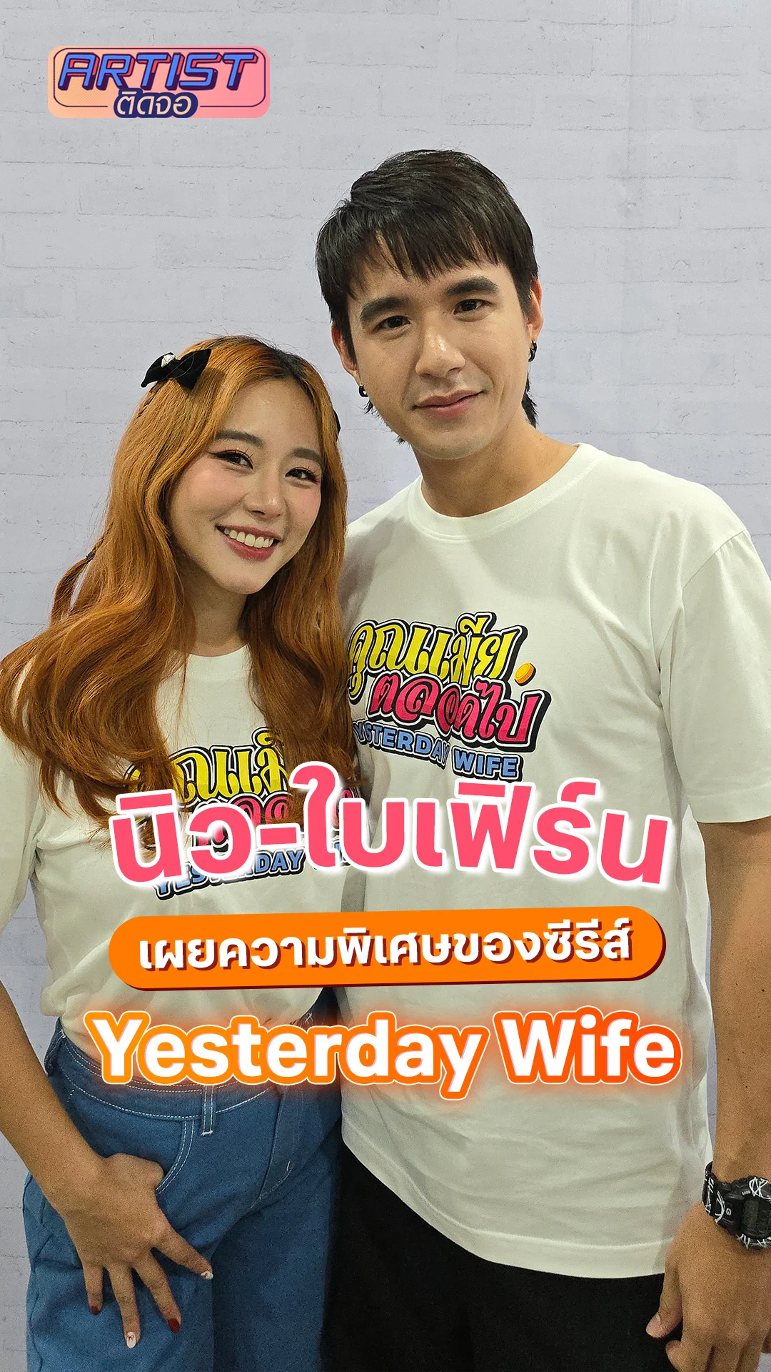 นิว-ใบเฟิร์น เผยความพิเศษของซีรีส์ Yesterday Wife
