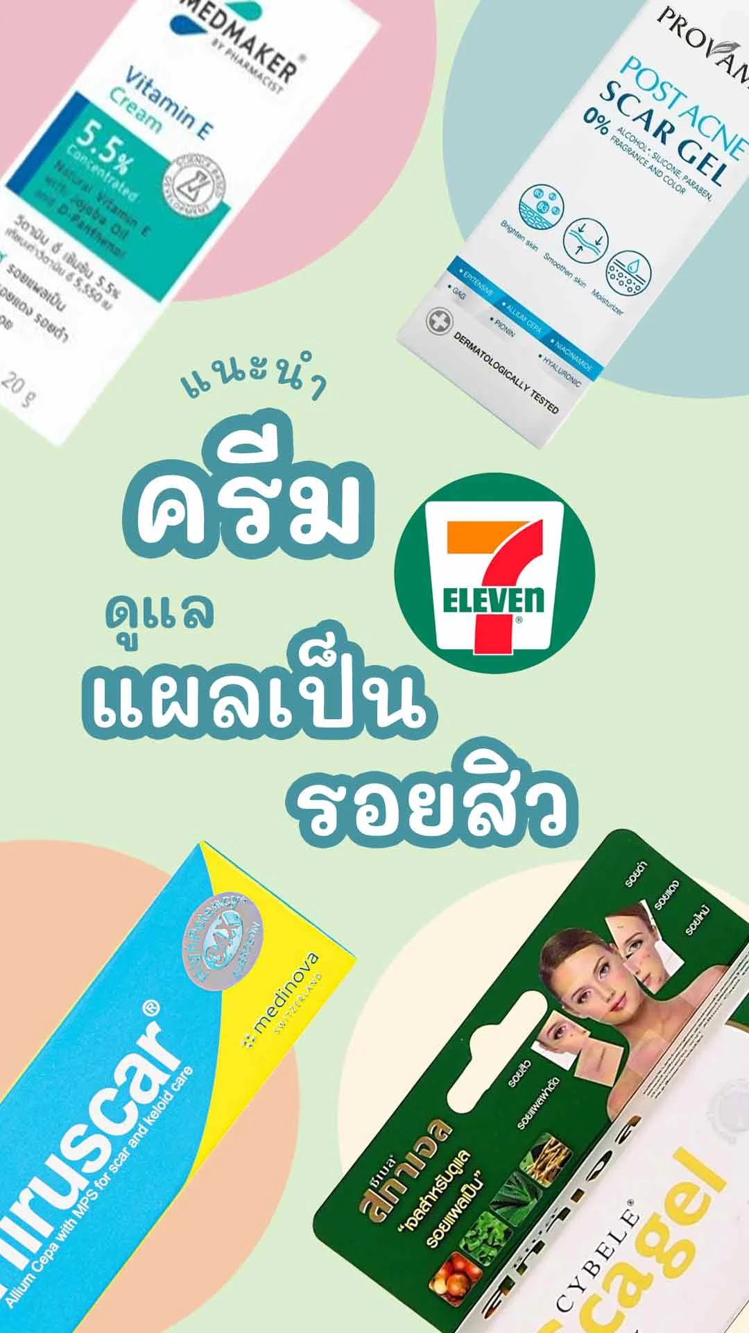 5 ครีมทารอยแผลเป็น รอยสิว ยี่ห้อไหนดี หาซื้อง่ายในเซเว่น!