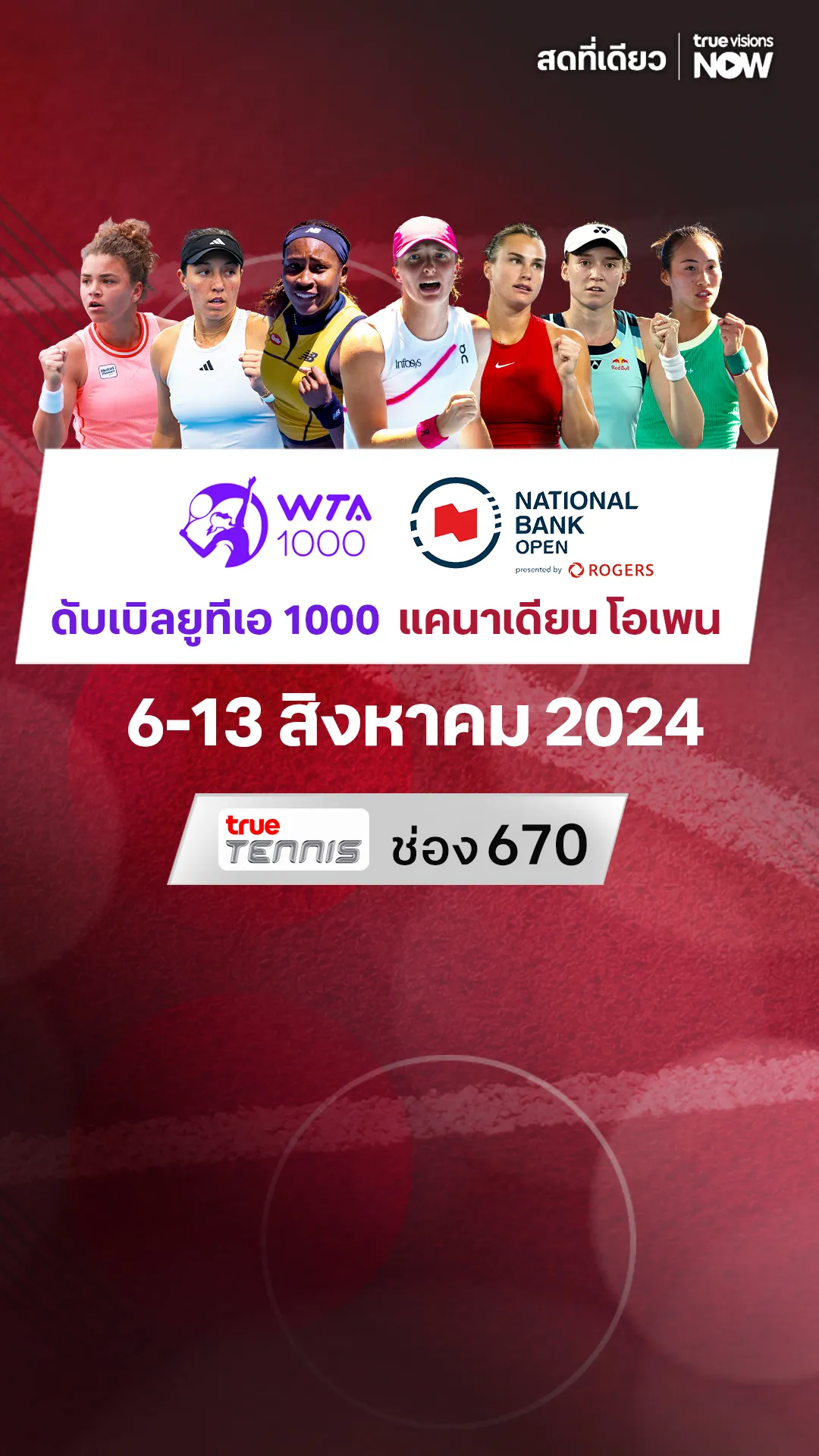 โปรแกรมถ่ายทอดสด WTA 1000 แคนาเดียน โอเพน