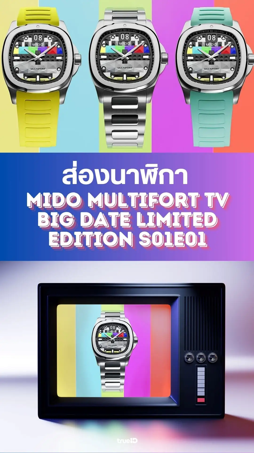 ส่องนาฬิกา MIDO Multifort TV Big Date Limited Edition