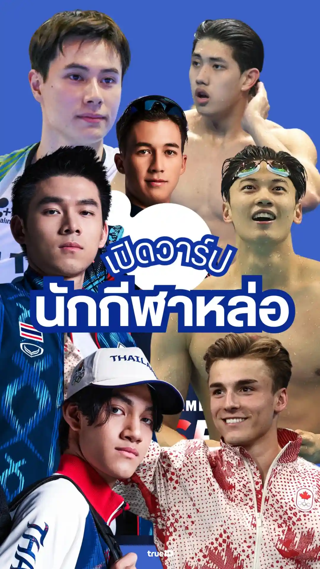 เปิดวาร์ป นักกีฬาหล่อ หน้าตาดี โอลิมปิก 2024