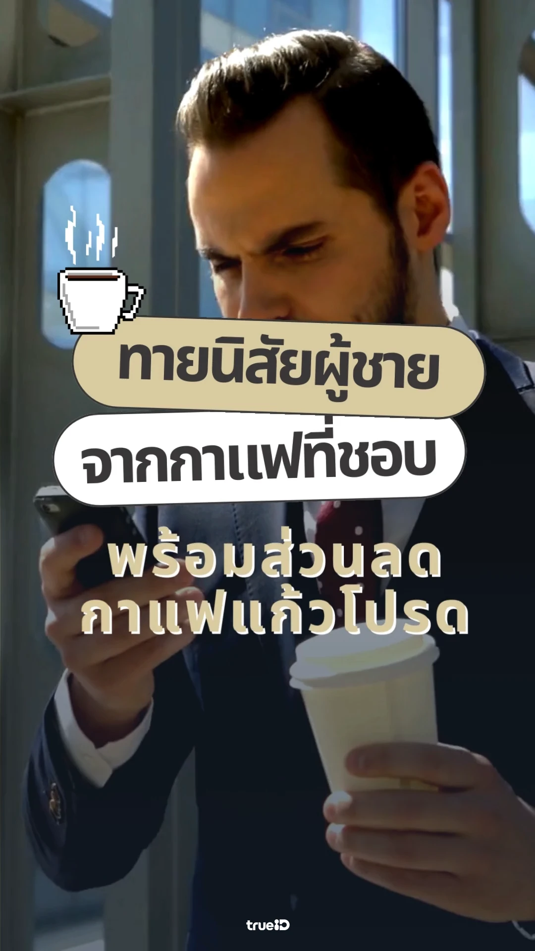 ทายนิสัยผู้ชายจากกาแฟ พร้อมส่วนลดกาแฟ เพื่อลูกค้าทรู