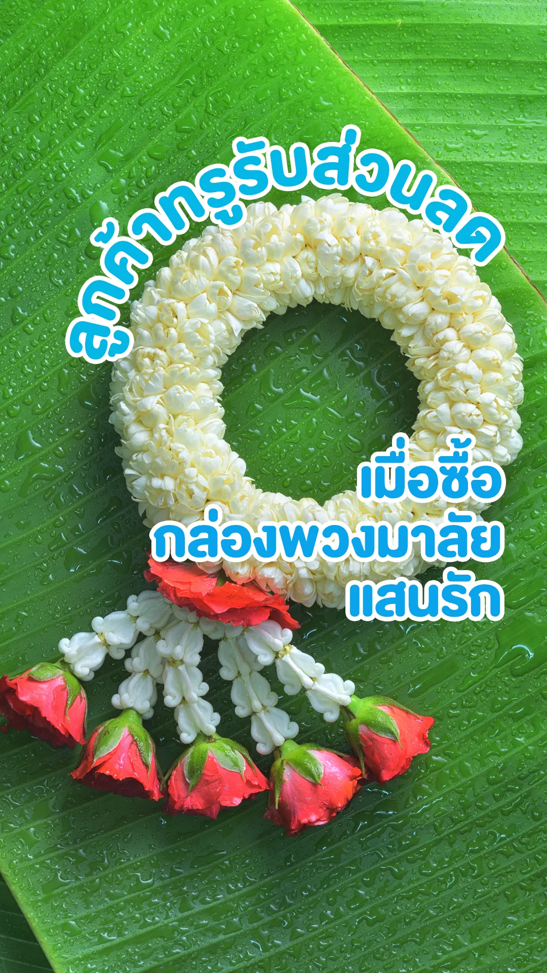 ลูกค้าทรูรับส่วนลดเมื่อซื้อกล่องพวงมาลัยแสนรัก