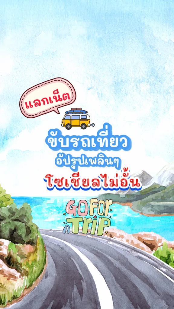Road Trip ที่ไหนดี ขับรถเที่ยว แลกเน็ตอัปโซเชียลไม่อั้น