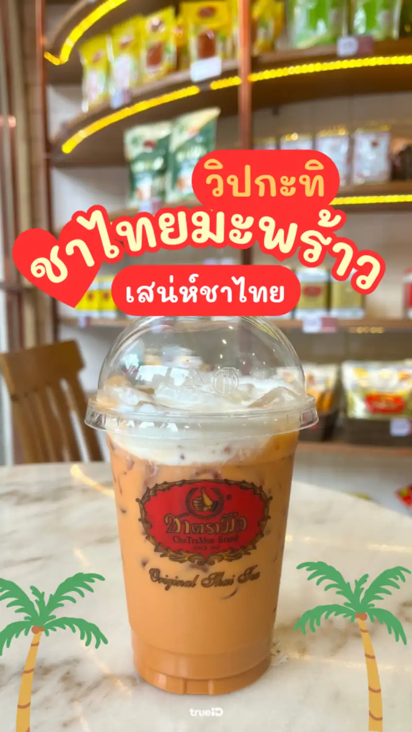รีวิว ชาตรามือ ชาไทยวิปกะทิ หอมมันนัว!
