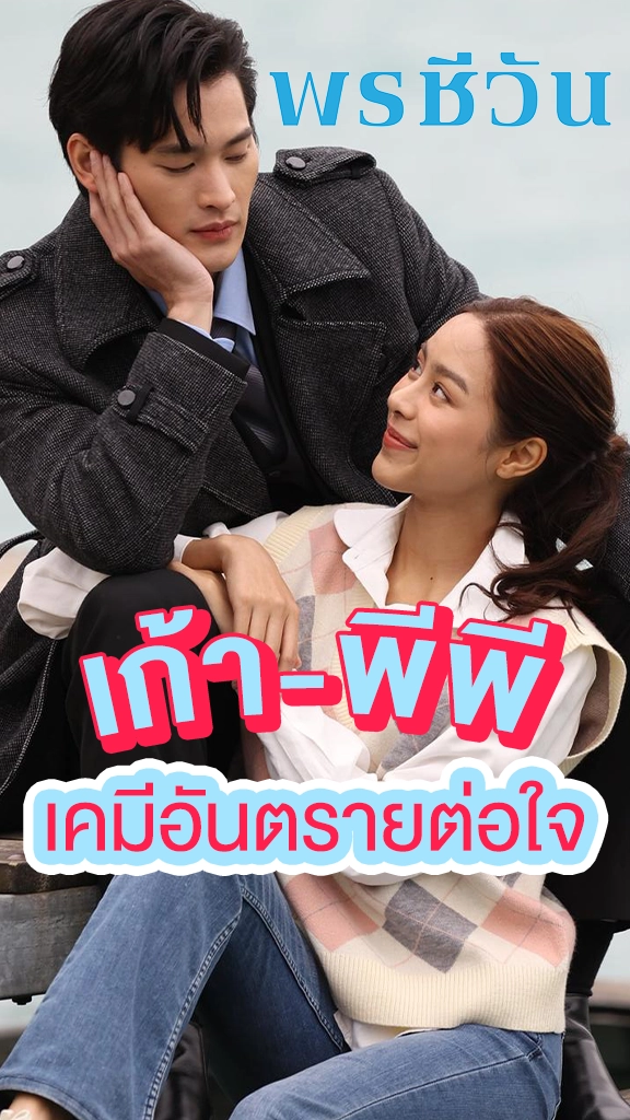 เก้า-พีพี จาก พรชีวัน เคมีดีไม่ปลอดภัยต่อหัวใจ