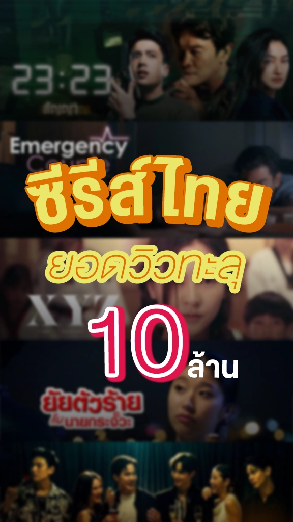 รวมซีรีส์ไทย ยอดวิวทะลุ 10 ล้าน บนทรูไอดี