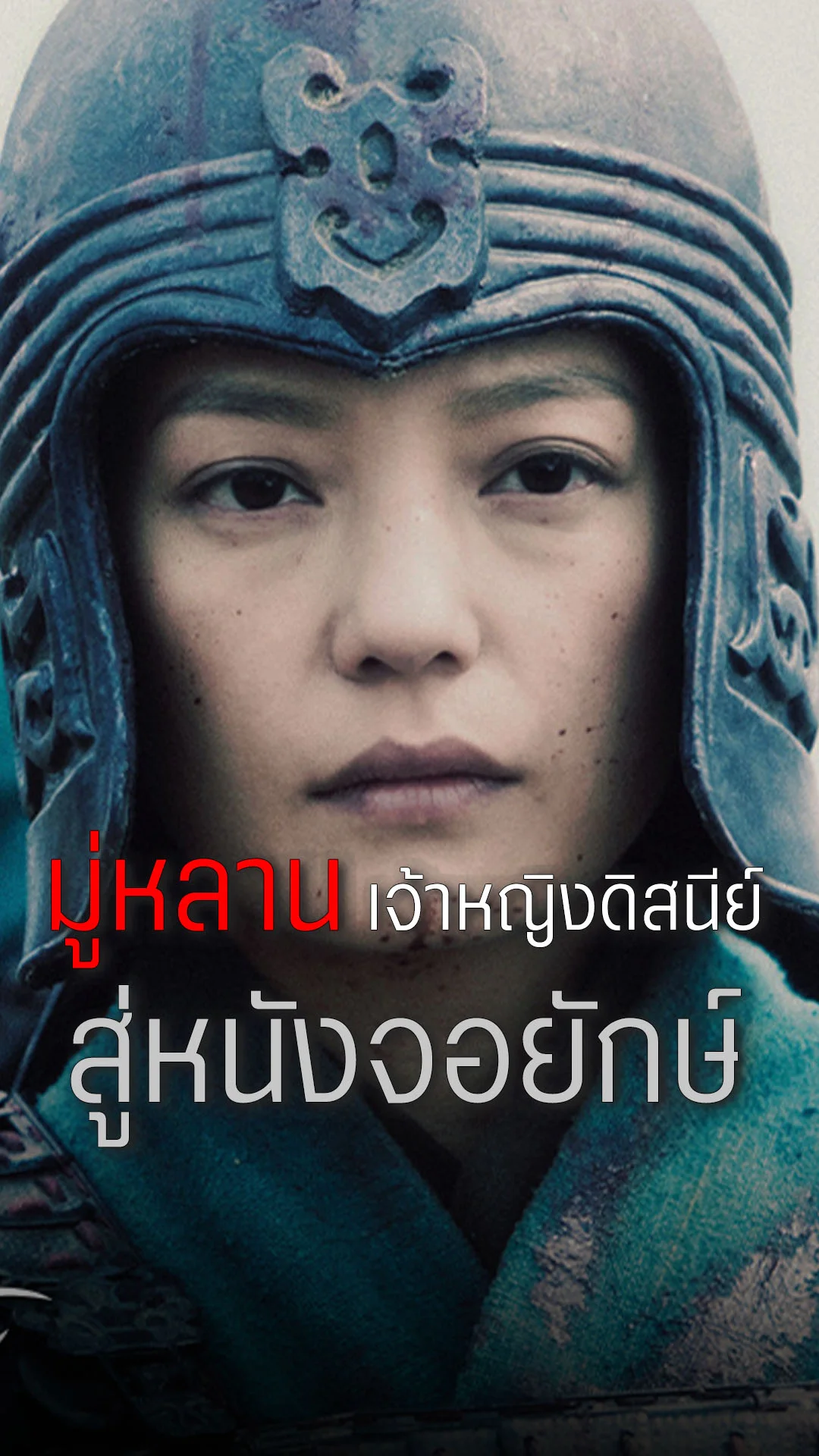 มู่หลาน จากสตรีดิสนีย์ สู่หนังจอยักษ์