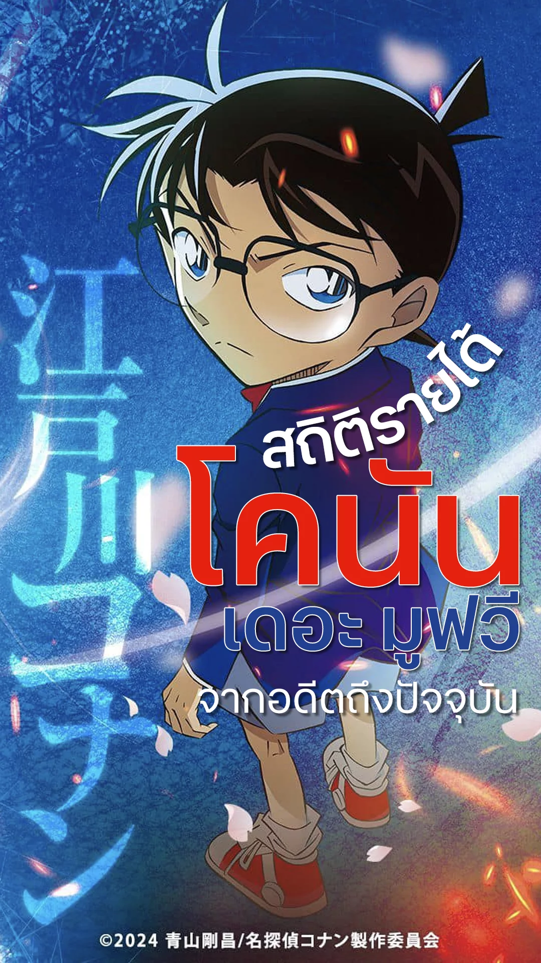 ปังได้ทุกปี! ส่องสถิติรายได้ยอดนักสืบจิ๋วโคนัน เดอะ มูฟวี่