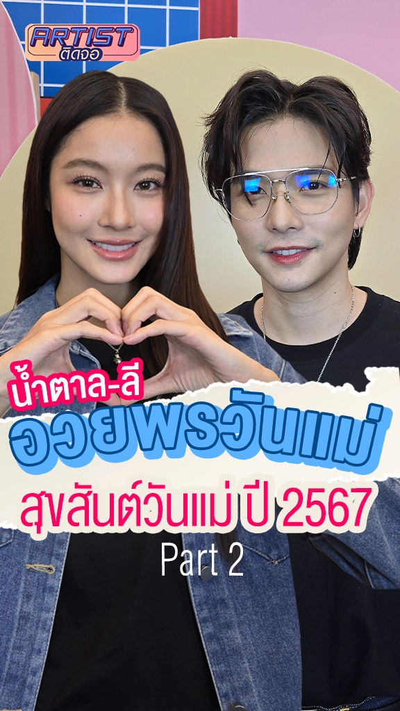 ลี-น้ำตาล อวยพรวันแม่ ปี 2567