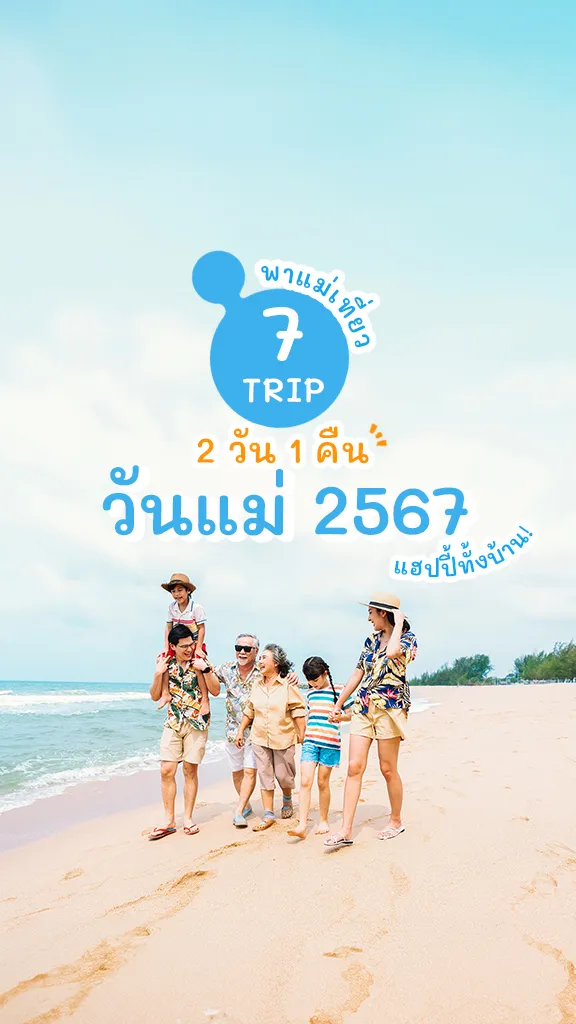 ทริปชิล เที่ยวไทย 2 วัน 1 คืน พาแม่เที่ยว วันแม่ 2567