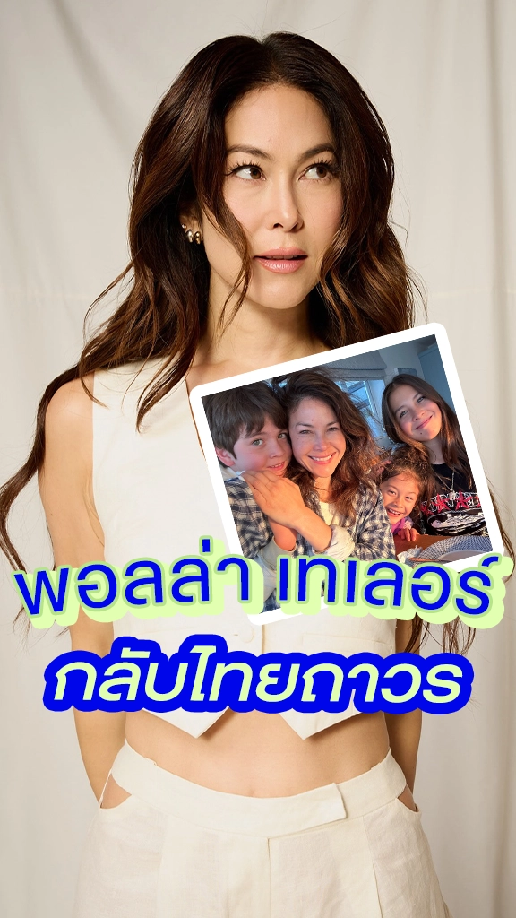 พอลล่า เทเลอร์ ซิงเกิลมัมพันธุ์แกร่ง หอบลูกกลับไทยถาวร