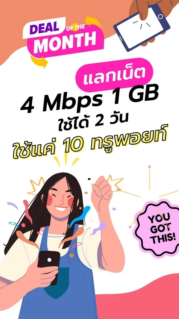 สุดคุ้ม! แลกเน็ต 4Mbps 1GB 2 วัน ใช้แค่ 10 ทรูพอยท์
