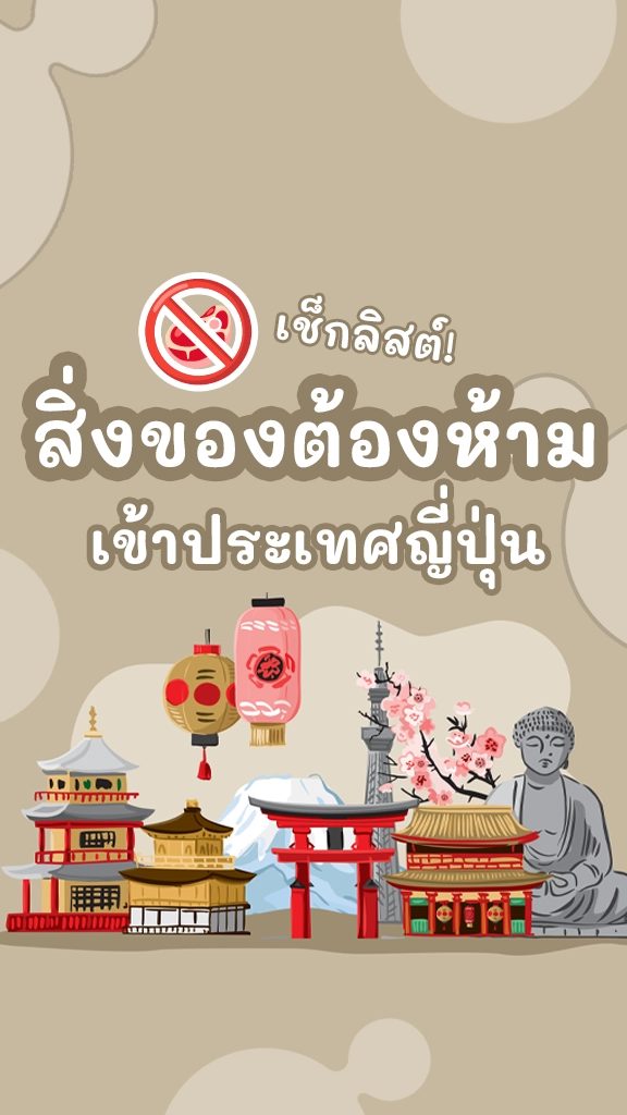 สิ่งของต้องห้าม นำเข้าญี่ปุ่น สายเที่ยวต้องรู้!
