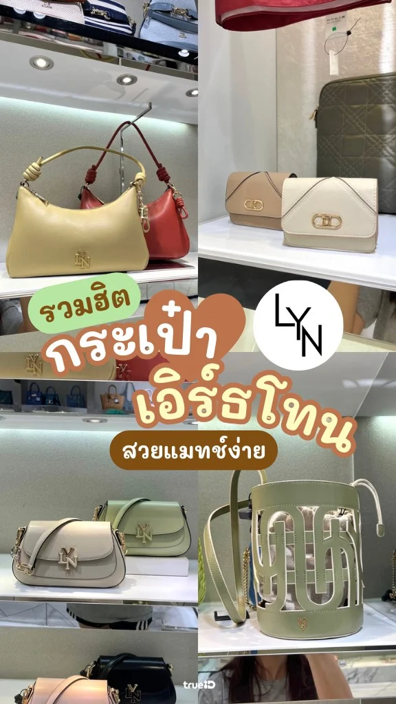 รวมฮิต! กระเป๋าสีเอิร์ธโทนแบรนด์ LYN สีสวย แมทช์ง่ายมาก