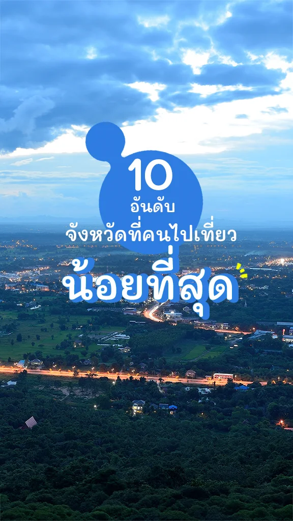 10 อันดับ จังหวัดที่คนไปเที่ยวน้อยที่สุดในไทย ที่ไหนบ้าง
