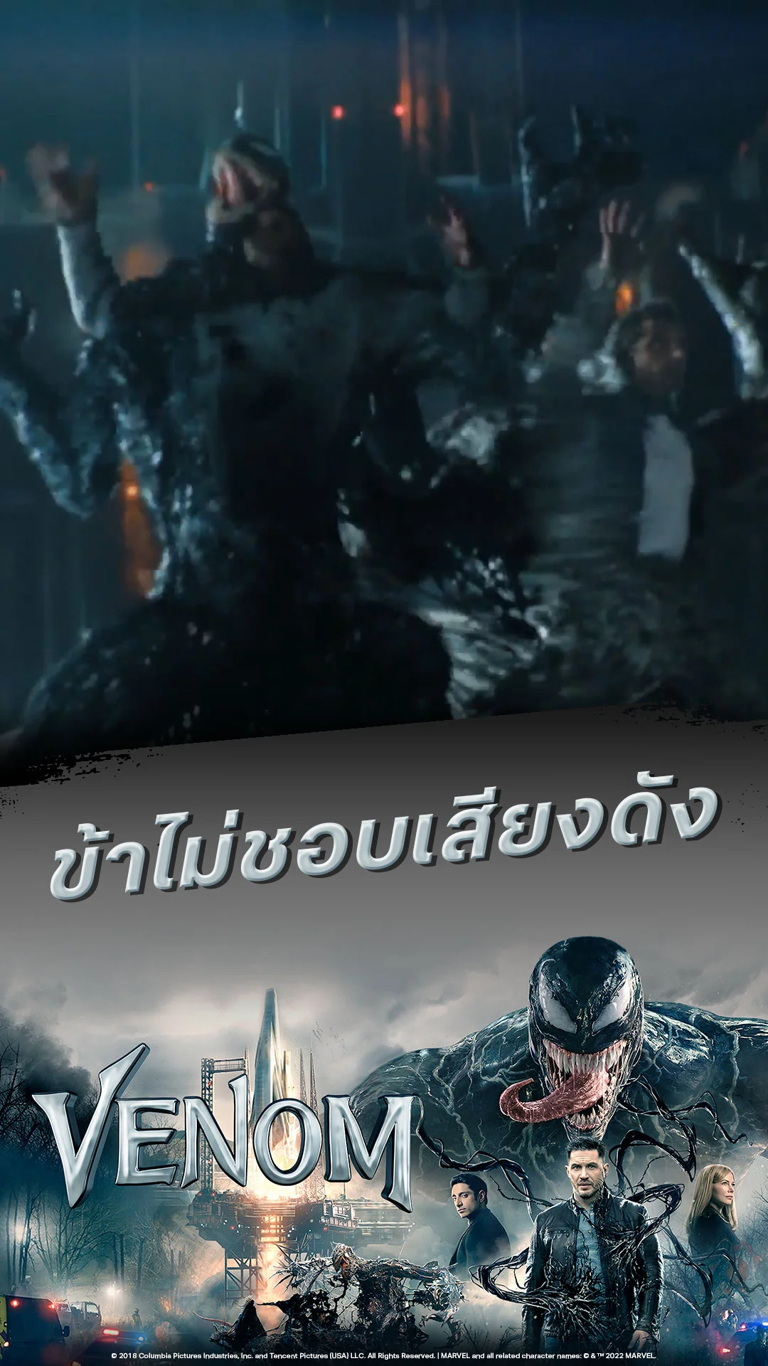 หนัง เวน่อม-Venom ข้าไม่ชอบเสียงดัง