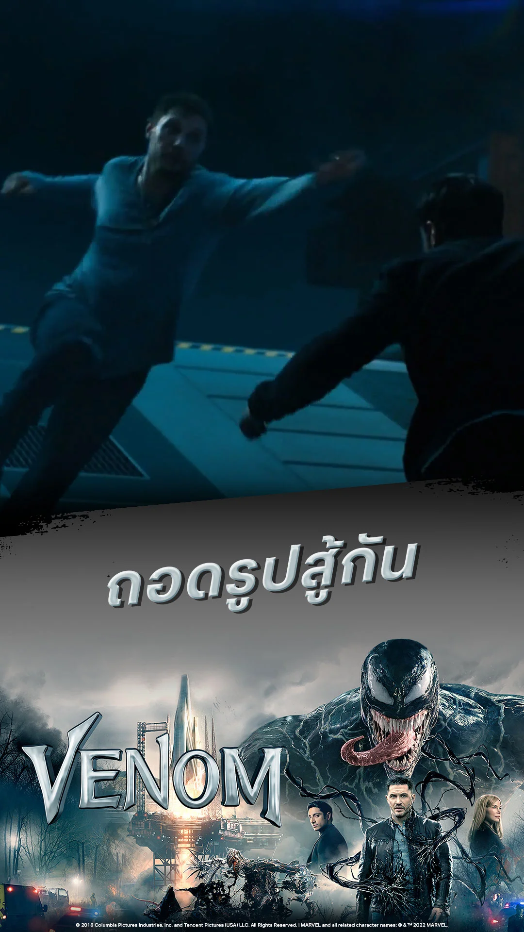 หนัง เวน่อม-Venom ถอดรูปสู้กัน