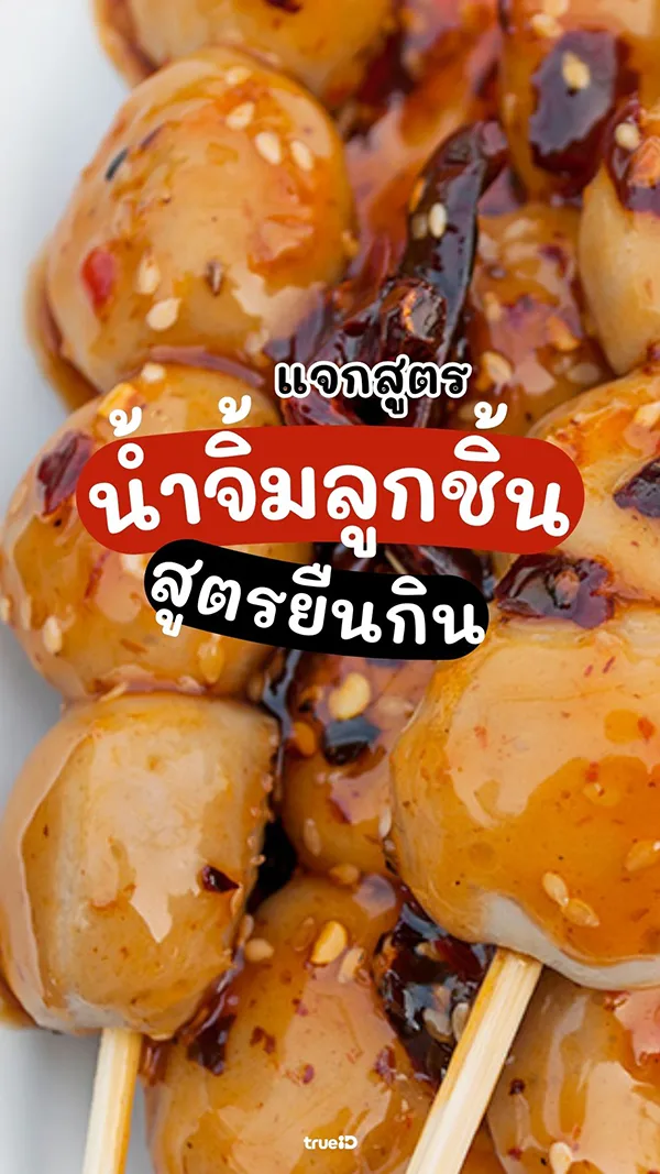 แจกสูตร น้ำจิ้มลูกชิ้น สูตรยืนกินฟินเวอร์