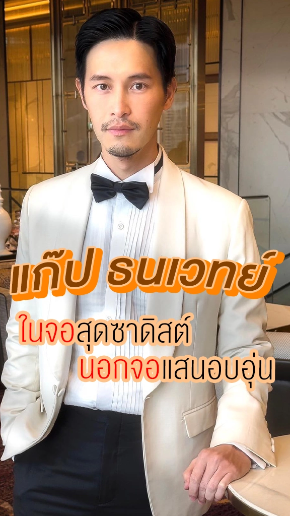 แก๊ป ธนเวทย์ ในจอสุดซาดิสต์ นอกจอแสนอบอุ่น