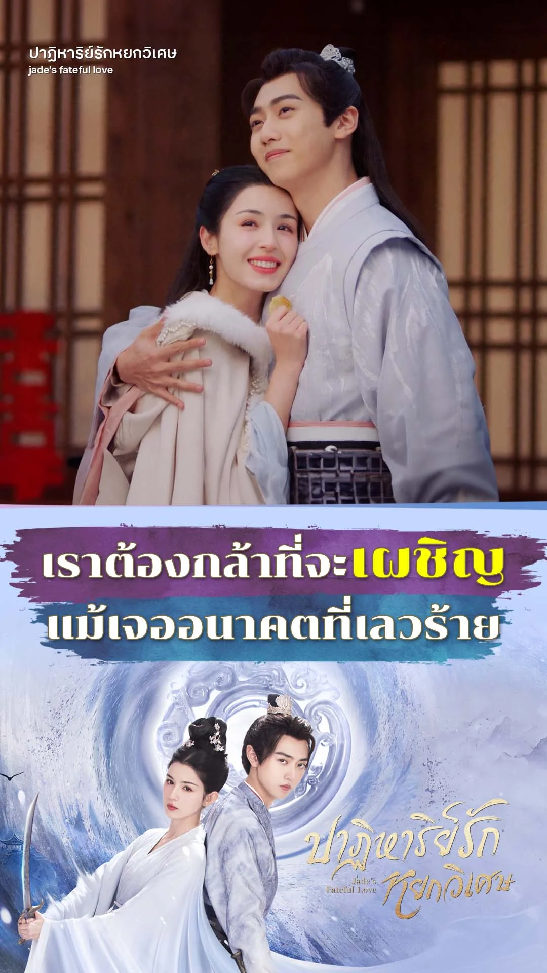 ปาฏิหาริย์รักหยกวิเศษ EP.23 : กล้าเผชิญแม้เจออนาคตที่เลวร้าย