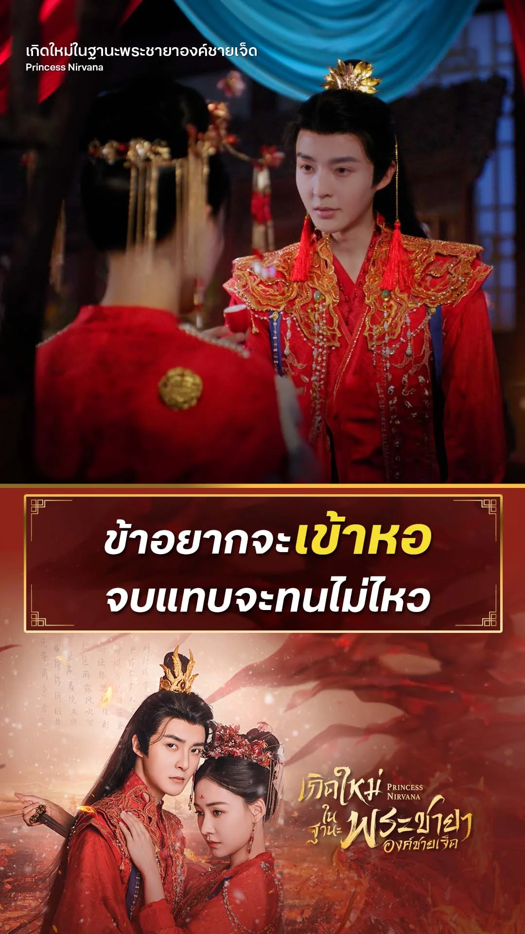 เกิดใหม่ในฐานะพระชายาองค์ชายเจ็ด EP.2 : อยากเข้าหอจนทนไม่ไหว