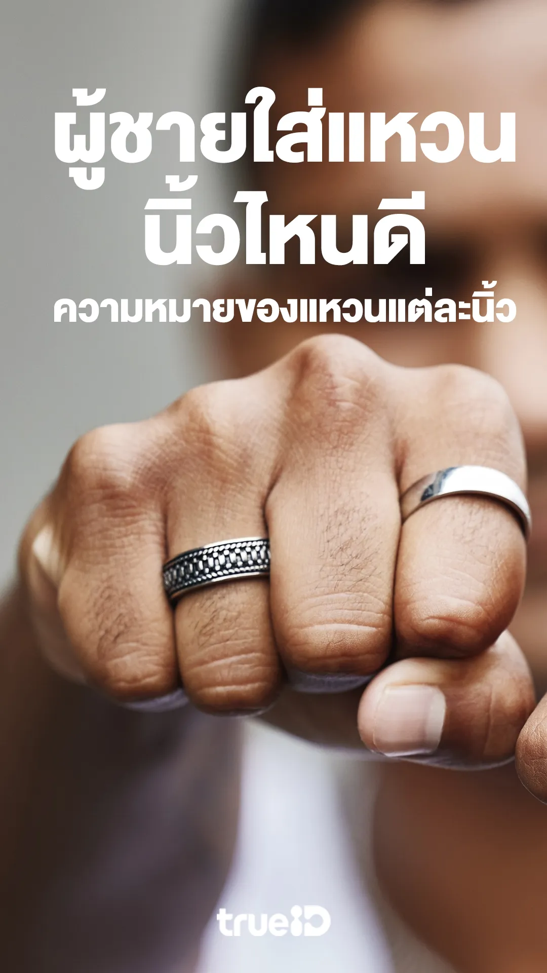 ผู้ชายใส่แหวนนิ้วไหนดี ความหมายของแหวนแต่ละนิ้ว