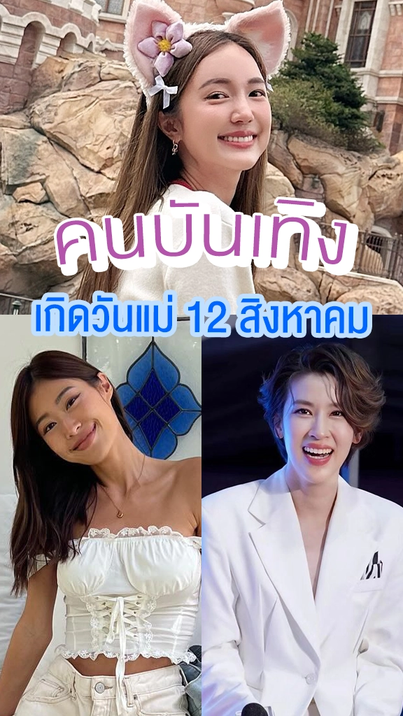 รวมคนบันเทิง เกิดวันแม่ 12 สิงหาคม