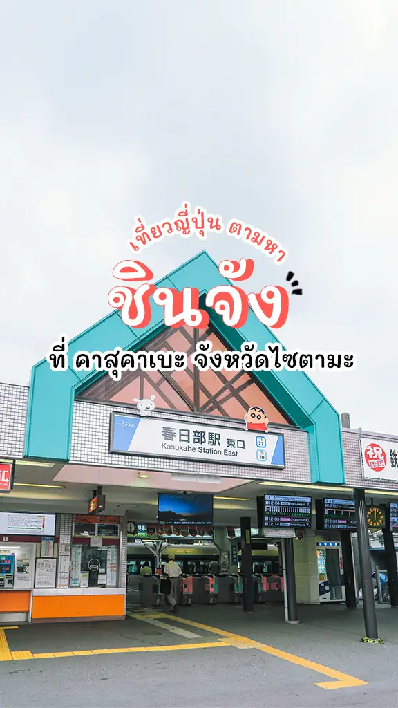 เที่ยวญี่ปุ่น ตามหา ชินจัง ที่ ไซตามะ เที่ยวใกล้โตเกียว