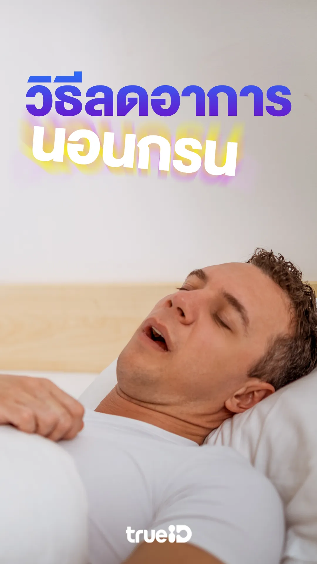 วิธีลดอาการนอนกรนสำหรับผู้ชาย