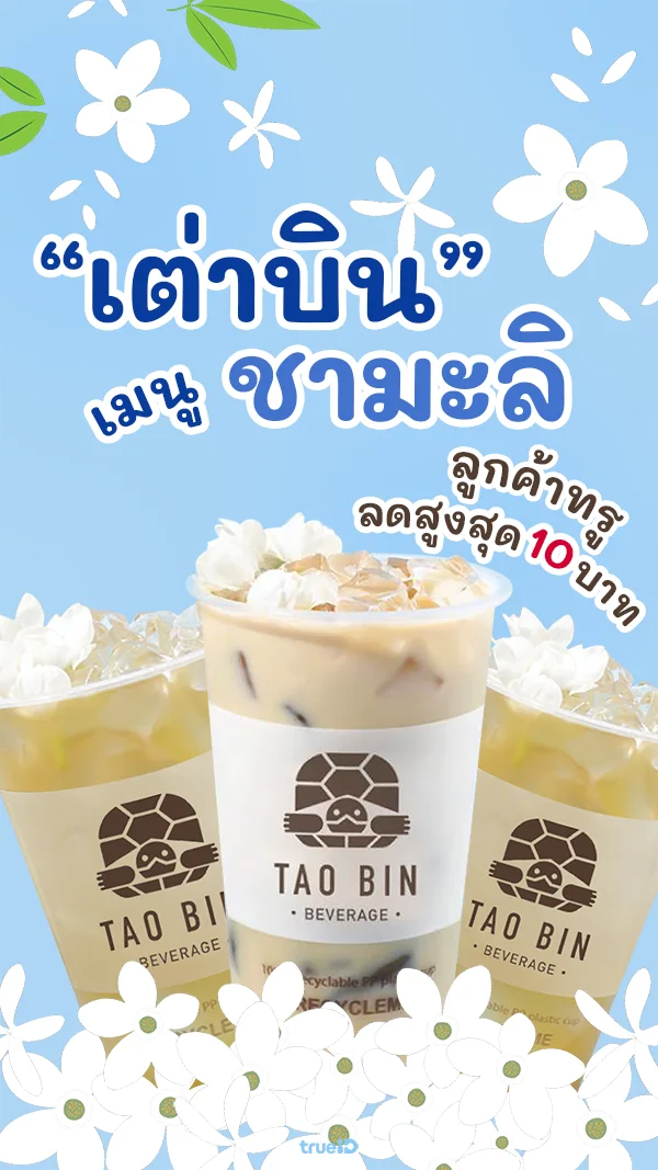 เมนูชามะลิ เต่าบิน Tao Bin อร่อยละมุน เอาใจคุณแม่