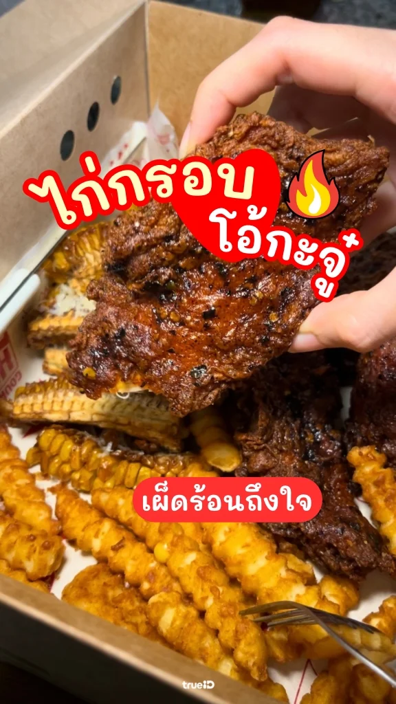 รีวิว ไก่กรอบโอ้กะจู๋ เด็ดจริงกรอบจริง ไม่จกตา