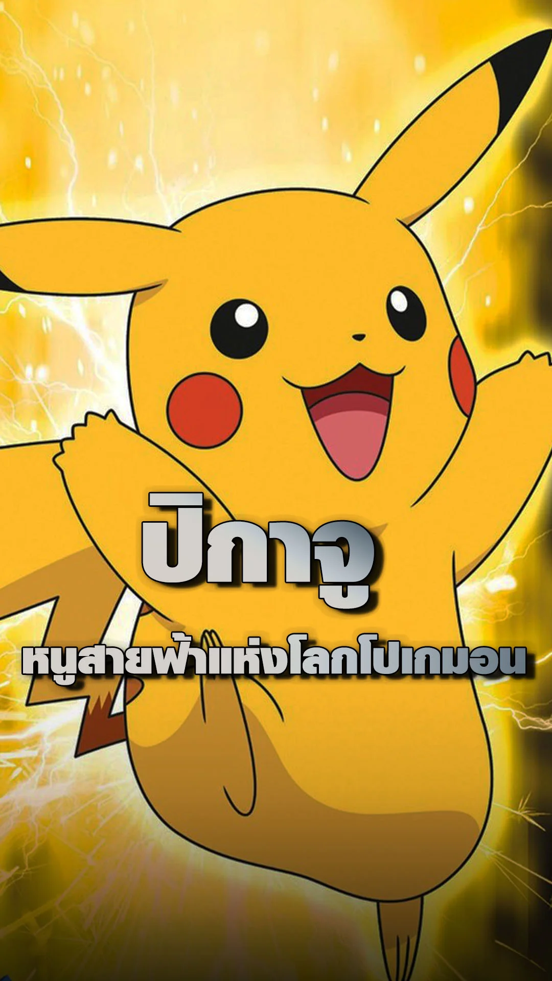 ปิกาจู หนูสายฟ้าแห่งโลกโปเกมอน