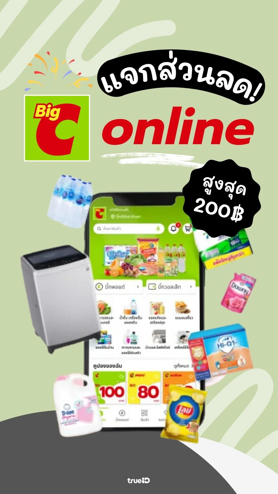 แจกส่วนลด 200 บาท Big C ออนไลน์ ลูกค้าทรูช้อปคุ้ม